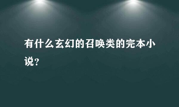 有什么玄幻的召唤类的完本小说？