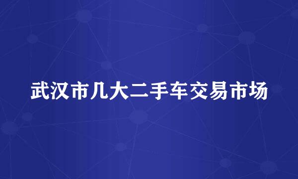 武汉市几大二手车交易市场