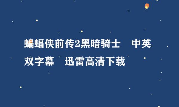 蝙蝠侠前传2黑暗骑士 中英双字幕 迅雷高清下载