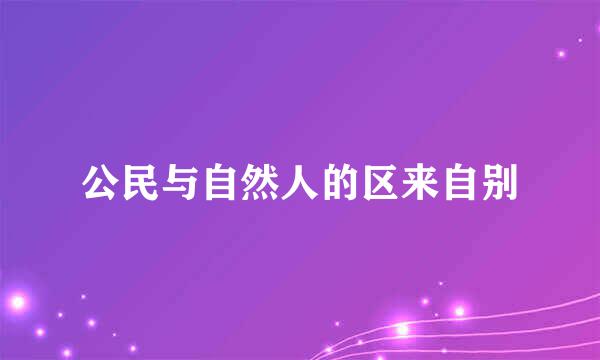 公民与自然人的区来自别