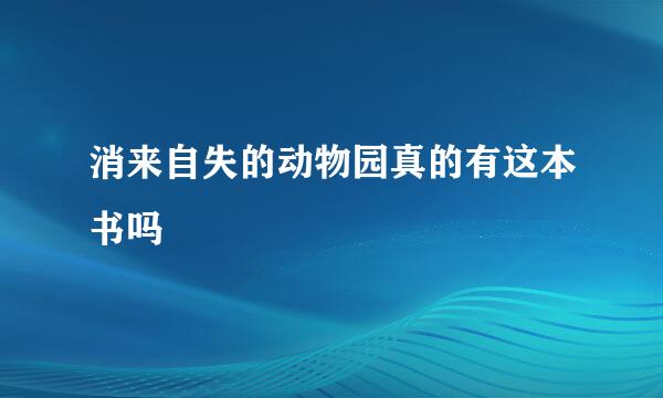 消来自失的动物园真的有这本书吗