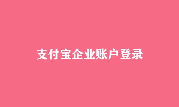 支付宝企业账户登录