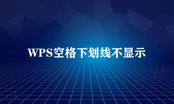 WPS空格下划线不显示