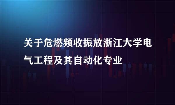 关于危燃频收振放浙江大学电气工程及其自动化专业