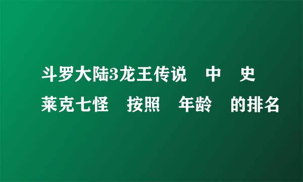 斗罗大陆3龙王传说 中 史莱克七怪 按照 年龄 的排名