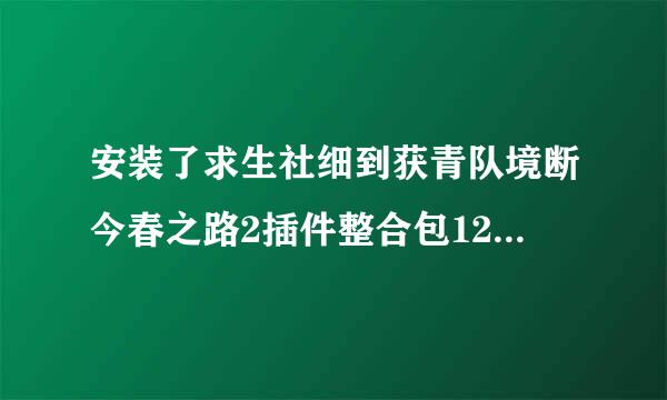 安装了求生社细到获青队境断今春之路2插件整合包12.5后一进游戏就弹出桌面是怎么回事？