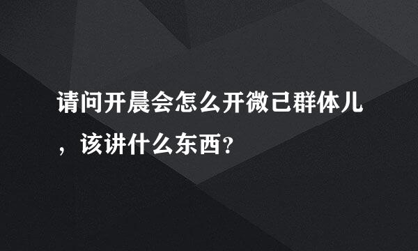 请问开晨会怎么开微己群体儿，该讲什么东西？