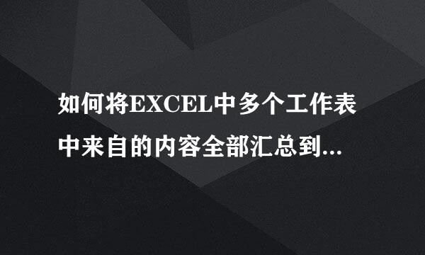 如何将EXCEL中多个工作表中来自的内容全部汇总到一个工作表中?