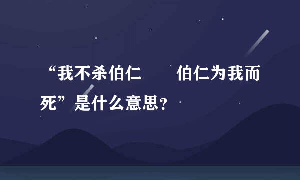 “我不杀伯仁  伯仁为我而死”是什么意思？