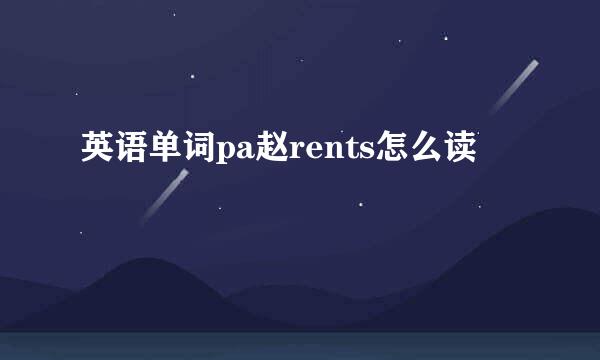 英语单词pa赵rents怎么读