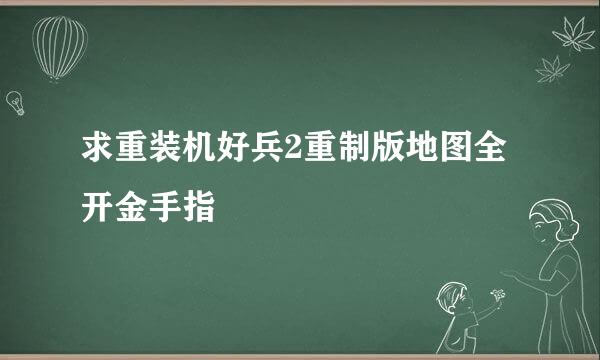 求重装机好兵2重制版地图全开金手指