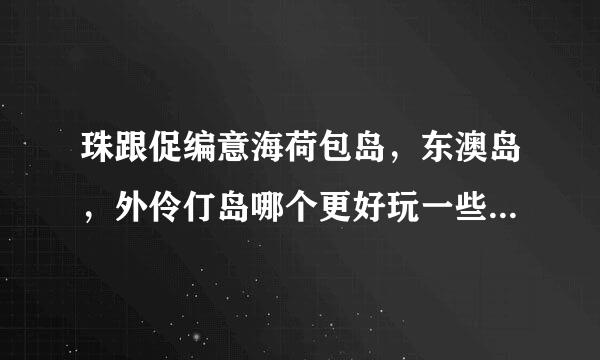 珠跟促编意海荷包岛，东澳岛，外伶仃岛哪个更好玩一些，更漂亮的？ 