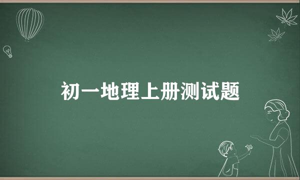 初一地理上册测试题