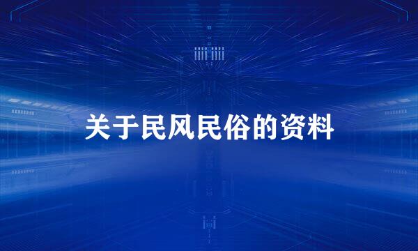 关于民风民俗的资料