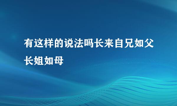 有这样的说法吗长来自兄如父长姐如母