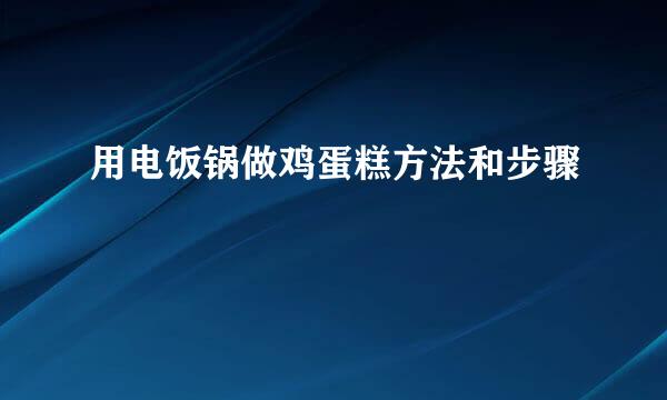 用电饭锅做鸡蛋糕方法和步骤