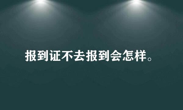 报到证不去报到会怎样。