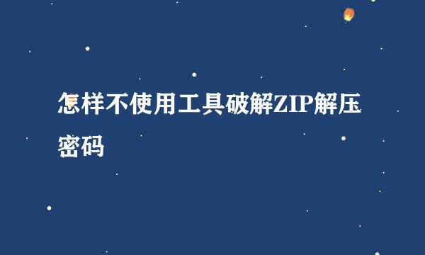 怎样不使用工具破解ZIP解压密码