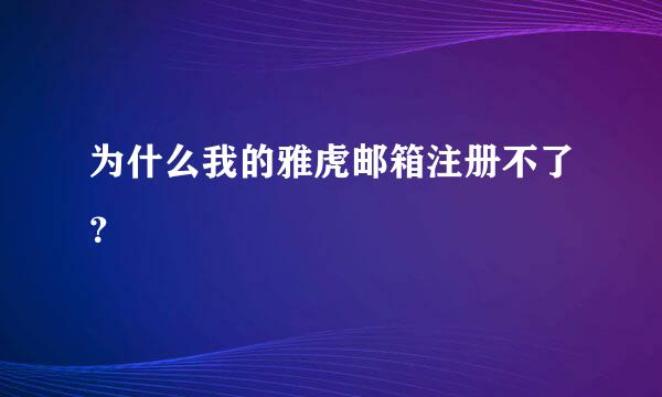 为什么我的雅虎邮箱注册不了？