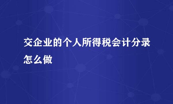 交企业的个人所得税会计分录怎么做