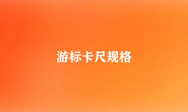 游标卡尺规格