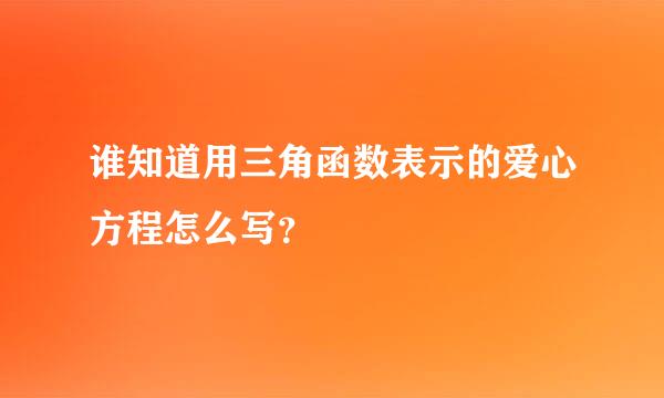 谁知道用三角函数表示的爱心方程怎么写？