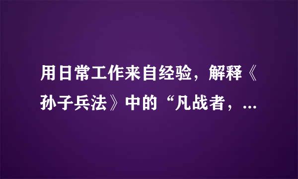 用日常工作来自经验，解释《孙子兵法》中的“凡战者，以正合，以奇胜”、