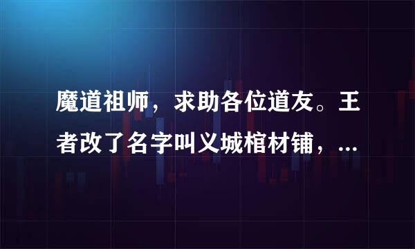 魔道祖师，求助各位道友。王者改了名字叫义城棺材铺，闺蜜成功球果案亚判际心胶被我安利到想要个差不抓多的。