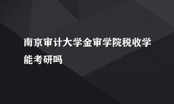 南京审计大学金审学院税收学能考研吗