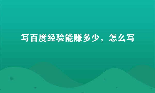 写百度经验能赚多少，怎么写