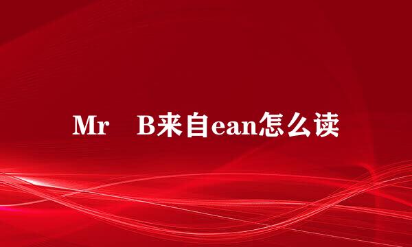 Mr B来自ean怎么读