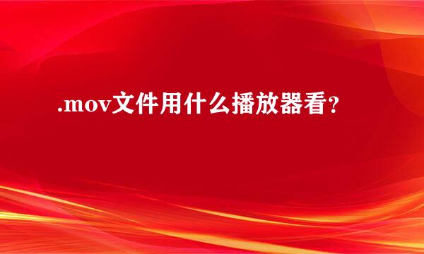 .mov文件用什么播放器看？