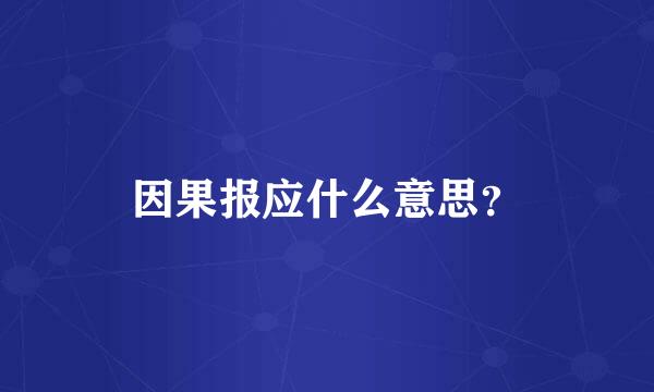 因果报应什么意思？