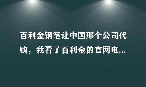 百利金钢笔让中国那个公司代购，我看了百利金的官网电话也打感简客毛不通，官网上面也不能买钢笔，也不知道专柜