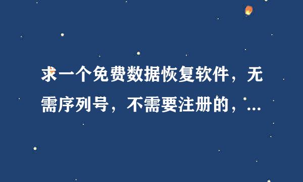 求一个免费数据恢复软件，无需序列号，不需要注册的，无毒的，可以用的加分！！