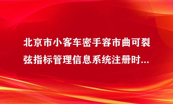 北京市小客车密手容市曲可裂弦指标管理信息系统注册时说我的证件已被注册怎么办？