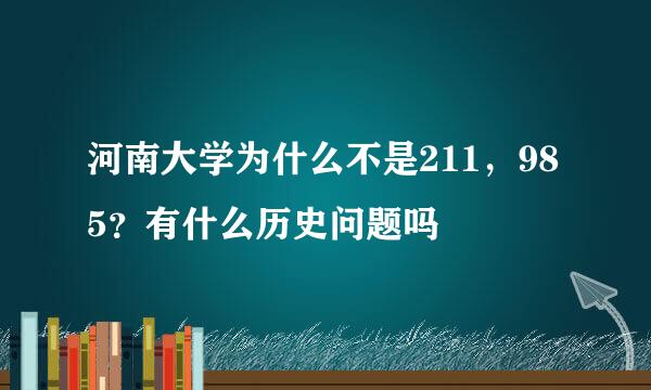 河南大学为什么不是211，985？有什么历史问题吗