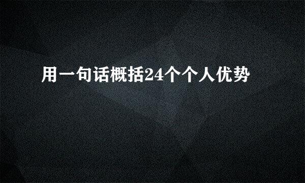 用一句话概括24个个人优势