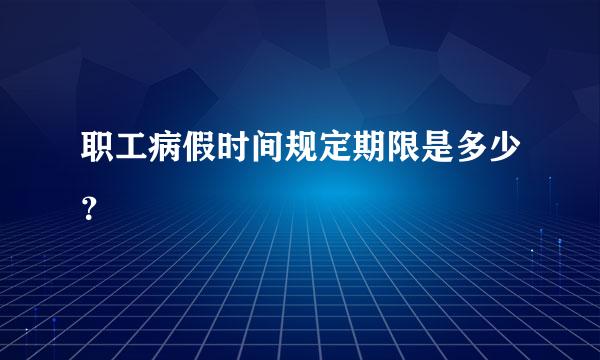 职工病假时间规定期限是多少？