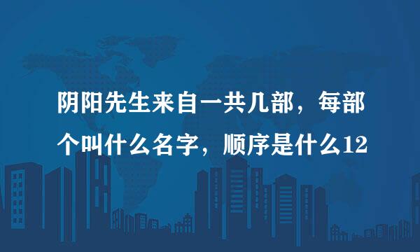 阴阳先生来自一共几部，每部个叫什么名字，顺序是什么12