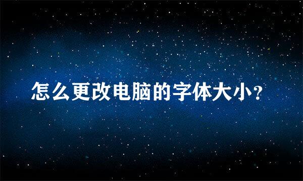 怎么更改电脑的字体大小？