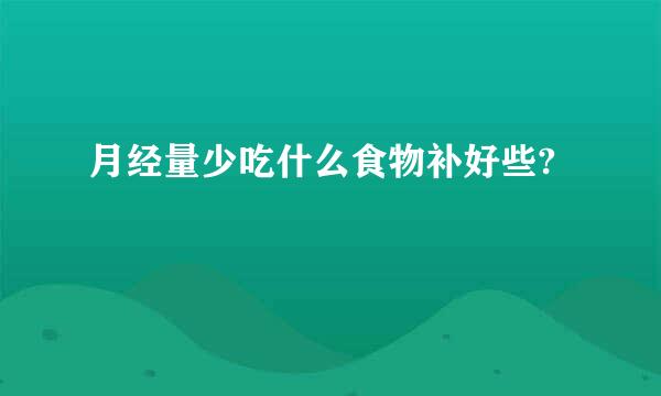 月经量少吃什么食物补好些?