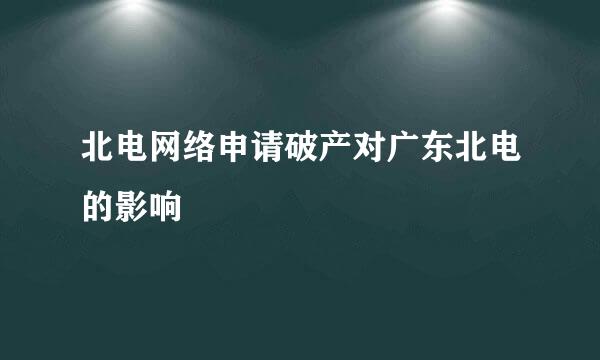 北电网络申请破产对广东北电的影响