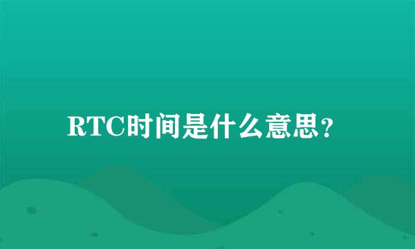 RTC时间是什么意思？