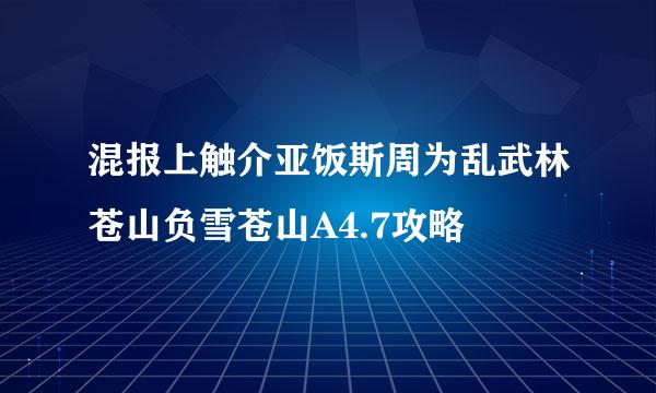 混报上触介亚饭斯周为乱武林苍山负雪苍山A4.7攻略