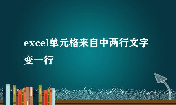 excel单元格来自中两行文字变一行