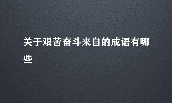 关于艰苦奋斗来自的成语有哪些