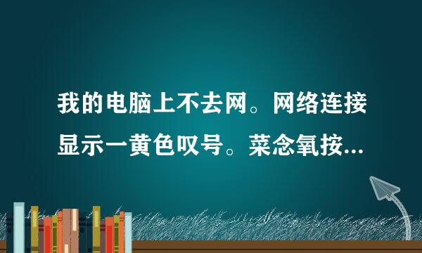 我的电脑上不去网。网络连接显示一黄色叹号。菜念氧按露改IP后叹号没了可还是上不去网怎么办。谢谢