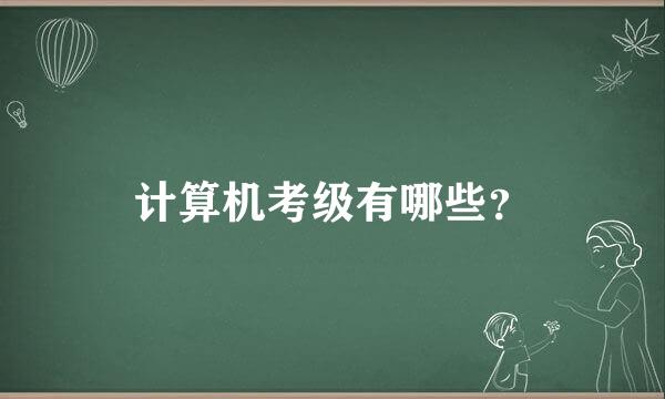 计算机考级有哪些？