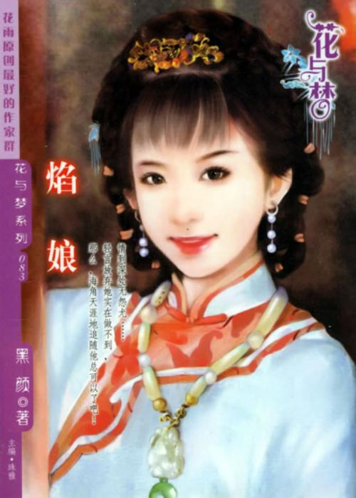 求《焰娘》txt，全文，谢谢